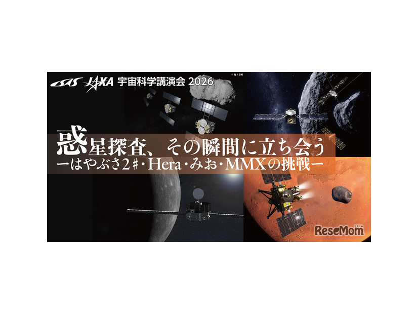 宇宙科学講演会 2026「惑星探査、その瞬間に立ち会う」