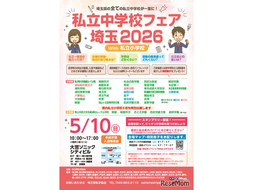 リーフレット「私立中学校フェア埼玉 2026 with 私立小学校」