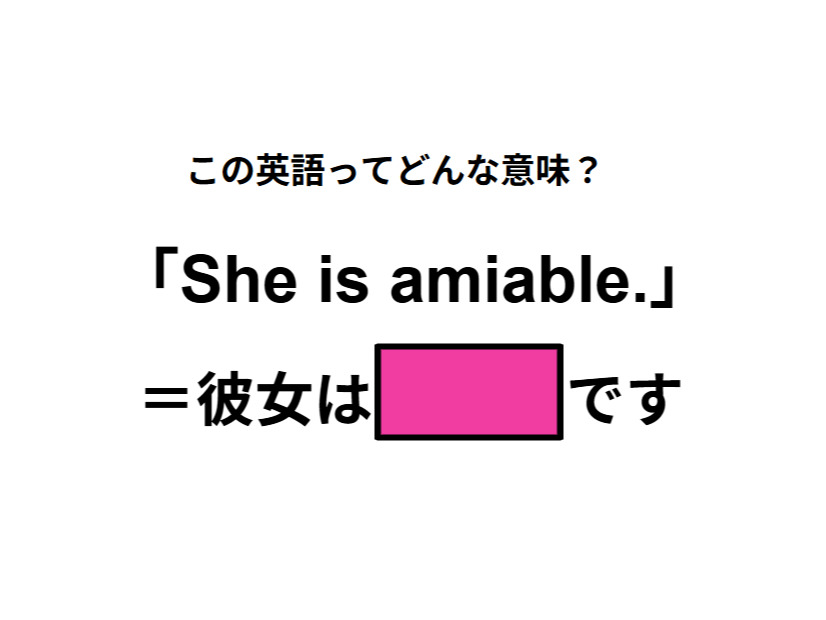 この英語ってどんな意味？「She is amiable.」