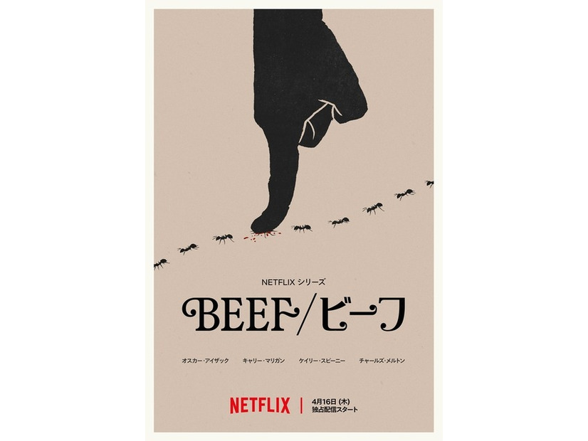 Netflixシリーズ「BEEF/ビーフ」シーズン2は4月16日（木）より世界独占配信