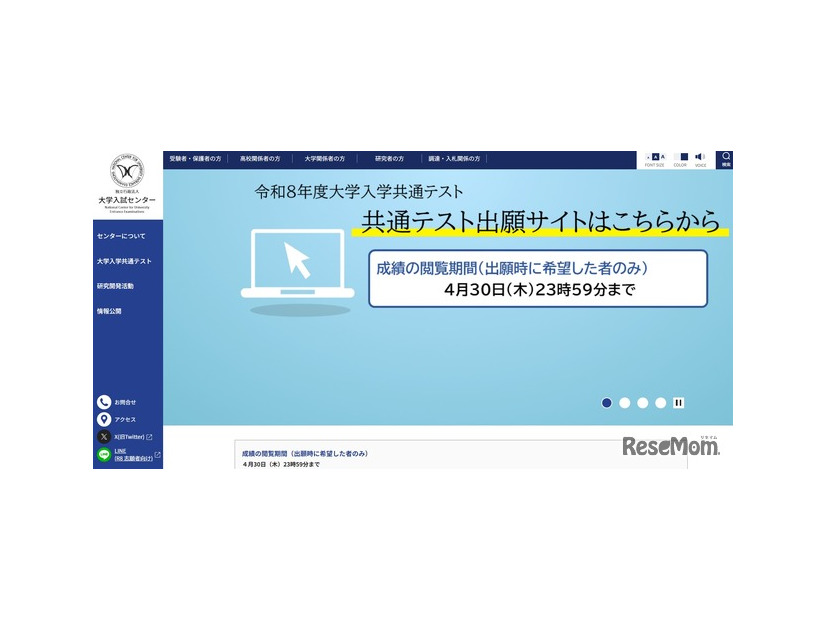 2026年度大学入学共通テストの成績閲覧開始