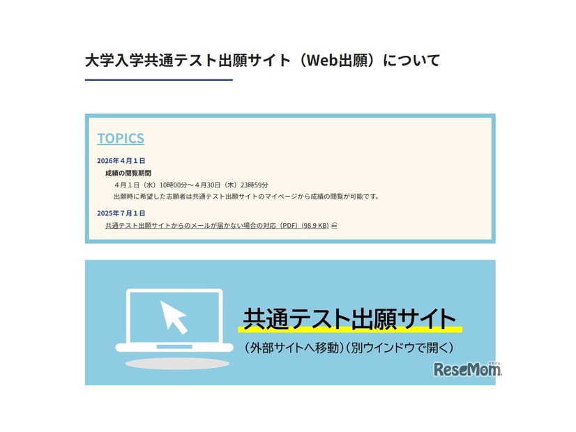 2026年度大学入学共通テストの成績閲覧開始