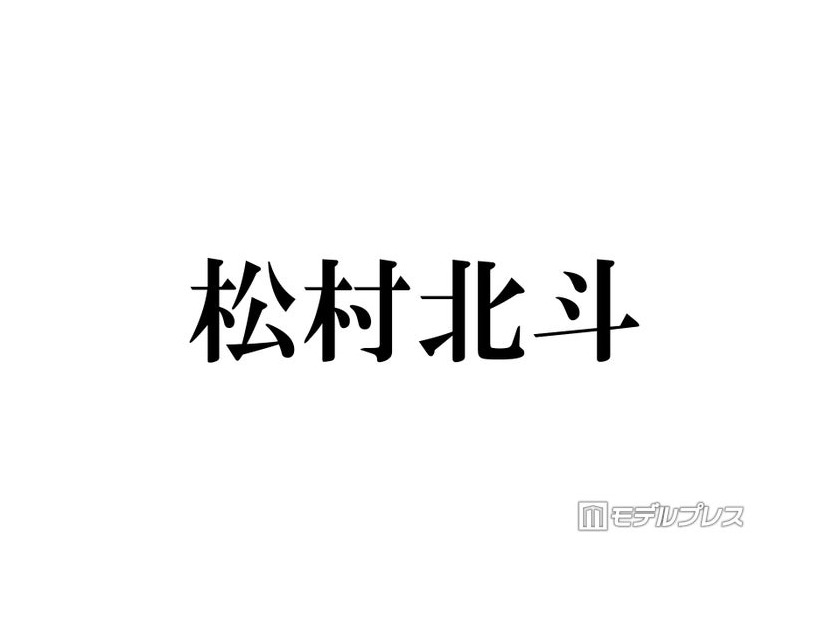 SixTONES松村北斗「日アカ」完食ミッション挑戦で松たか子からツッコミ 大物俳優との2ショット秘話も明かす