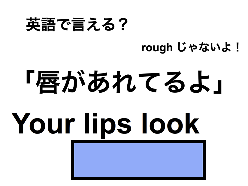 英語で「唇があれてる」は何て言う？