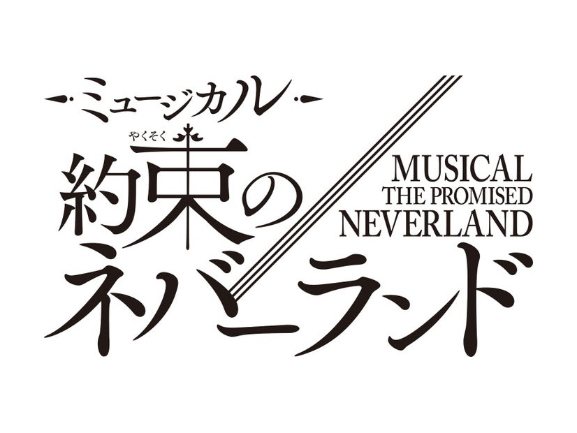「約束のネバーランド」（C）白井カイウ・出水ぽすか／集英社（C）アークスインターナショナル