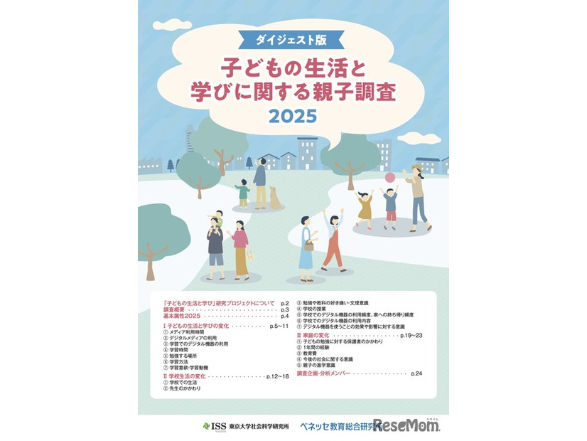子どもの生活と学びに関する親子調査2025 ダイジェスト版