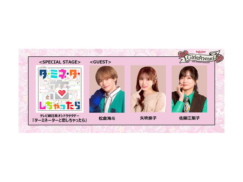 松倉海斗、矢吹奈子、佐藤江梨⼦「Rakuten GirlsAward 2026 SPRING／SUMMER」（提供写真）