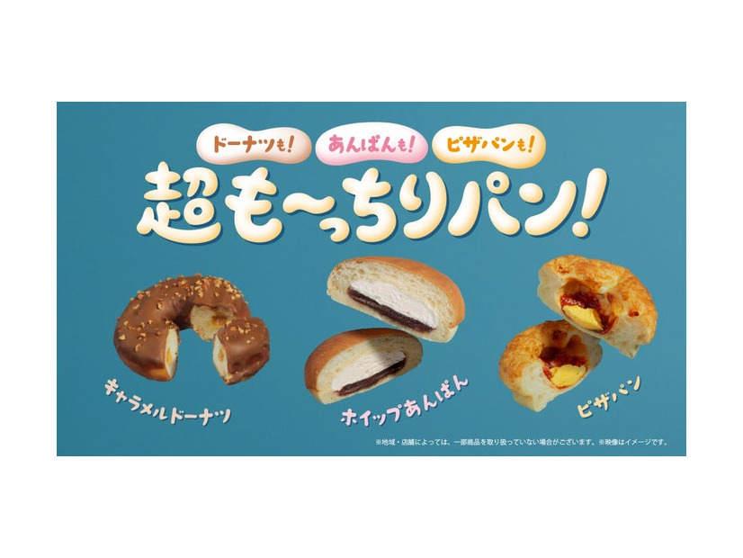 新TVCM「超も～っちりパン」篇（提供写真）