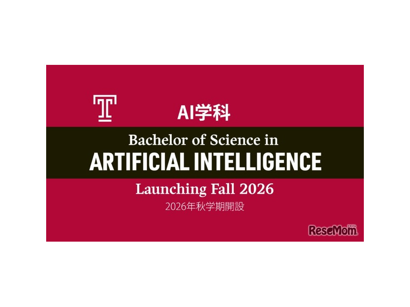 2026年秋学期よりAI学科を新設