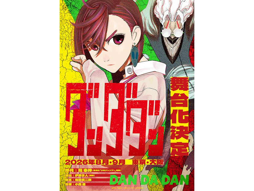 「ダンダダン」（C）龍幸伸／集英社（C）舞台「ダンダダン」製作委員会