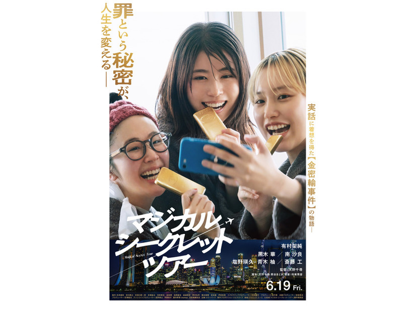『マジカル・シークレット・ツアー』2026「マジカル・シークレット・ツアー」製作委員会