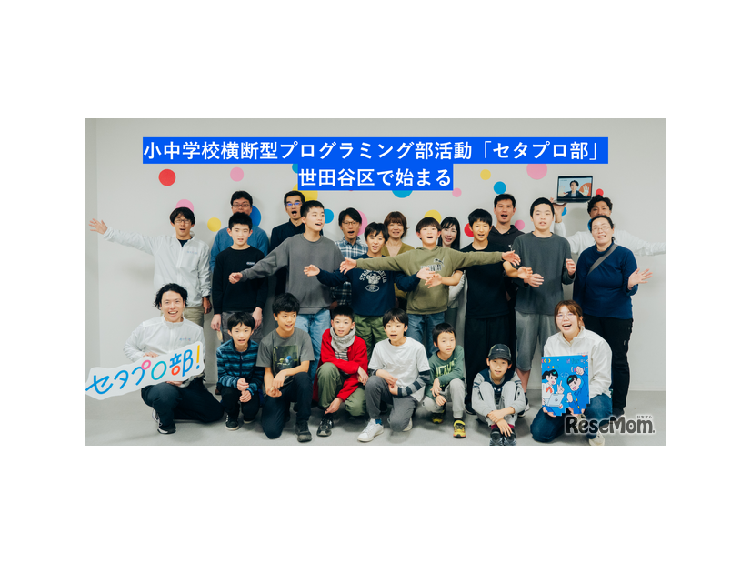 小中学校横断型のプログラミング部活動「セタプロ部」、世田谷区で始まる