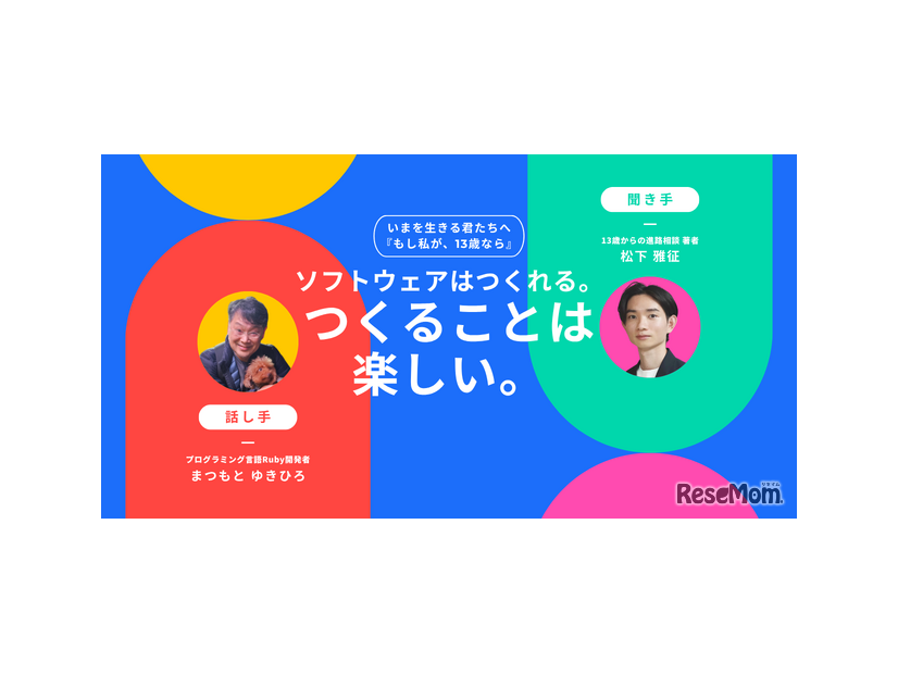 【特別対談】プログラミング言語の生みの親・まつもとゆきひろさんが贈る、13歳へのメッセージ「ソフトウェアはつくれる。そして、つくることは楽しい。」