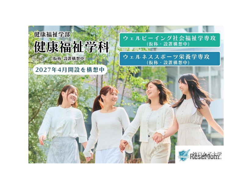神戸女子大学「健康福祉学科（仮称）」の2027年4月開設構想
