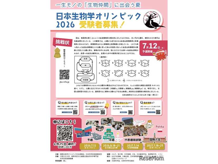 日本生物学オリンピック2026参加募集チラシ