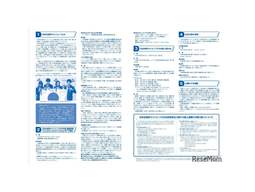 日本生物学オリンピック2026募集要項