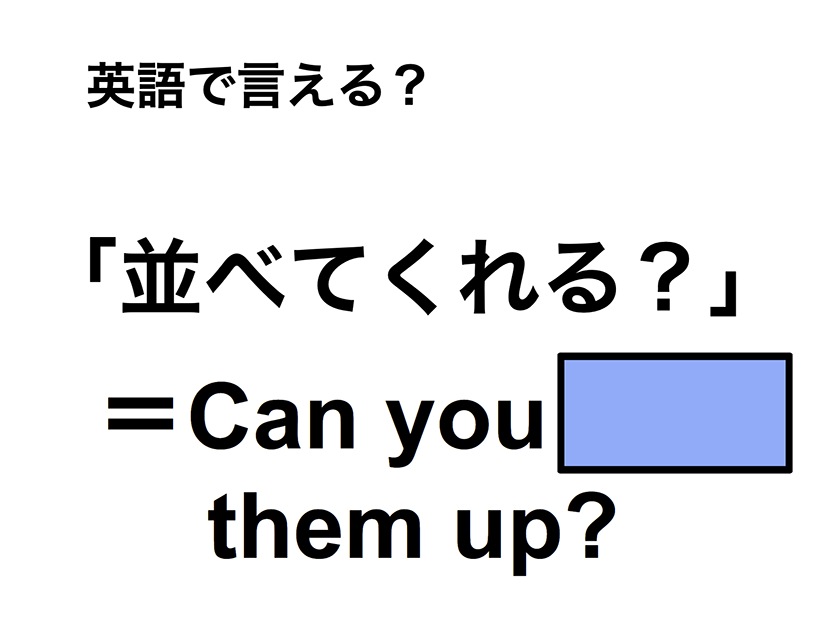 英語で「並べてくれる？」は何て言う？