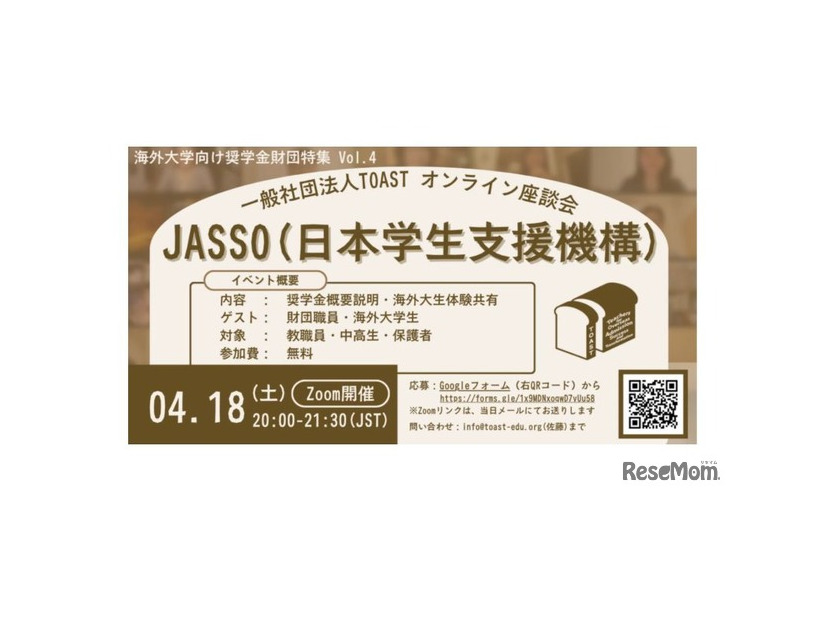 TOASTオンライン座談会　JASSO