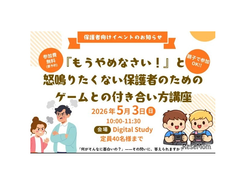 保護者向け「ゲームとの付き合い方講座」も期間中に開催