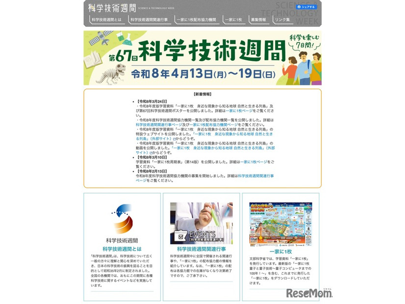 第67回科学技術週間