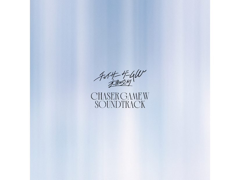 サウンドトラック『チェイサーゲームW 水魚の交わり』©2026映画『チェイサーゲームW 水魚の交わり』製作委員会