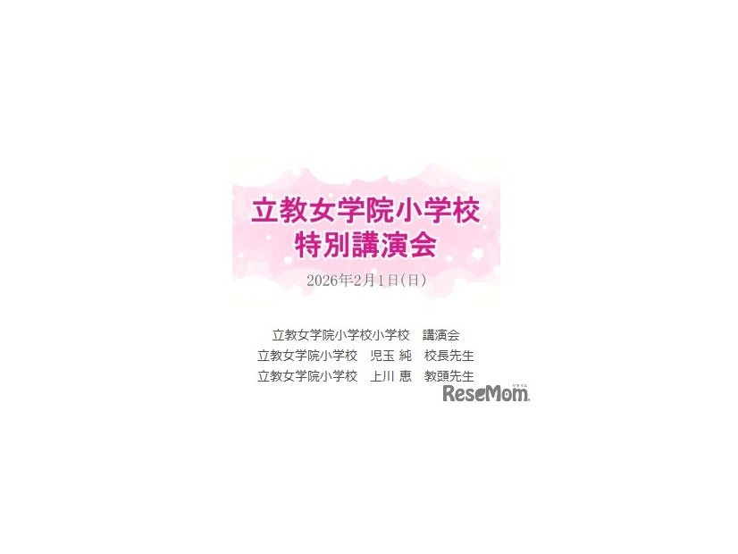 講演動画「立教女学院小 講演会」