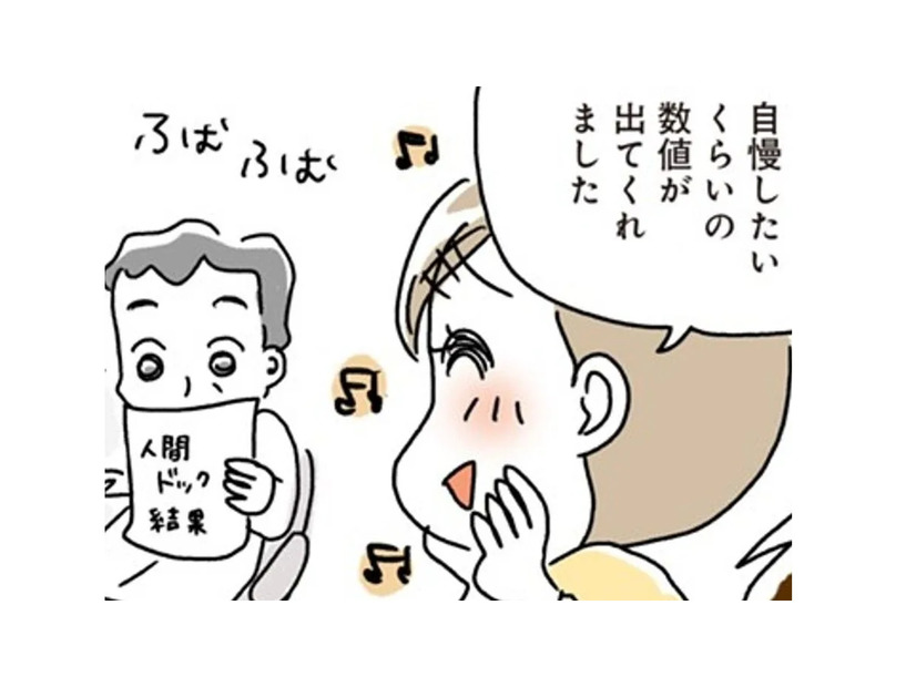 「自慢していい数値ですよ」医師からも太鼓判！こんなにうれしい人間ドックの結果は初めて【続・アラフィフ母さんが7kg痩せた！奇跡の仕組みダイエット #５】