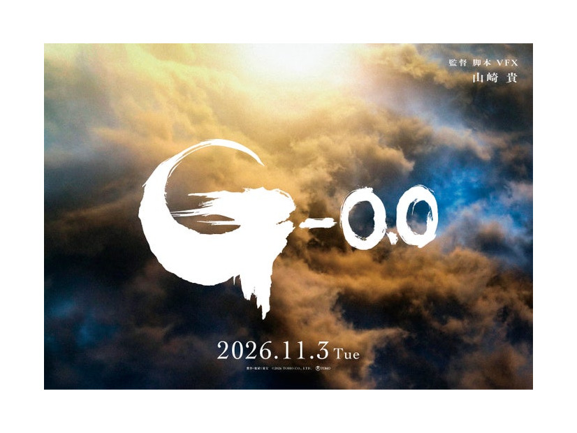 ゴジラ（C）2026 TOHO