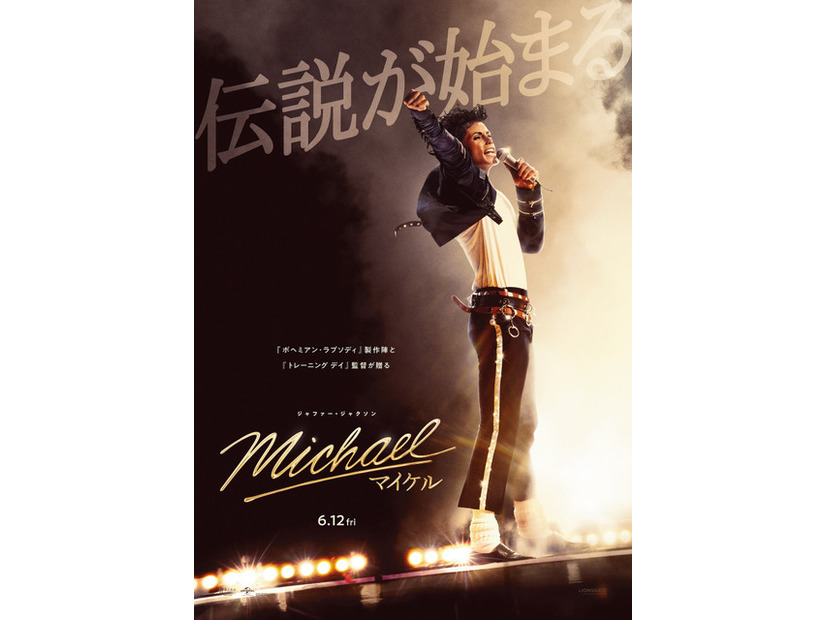 『Michael／マイケル』®, TM & © 2026 Lions Gate Entertainment Inc. All Rights Reserved.