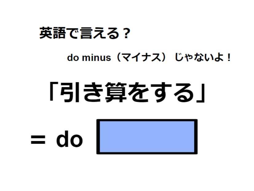 英語で「引き算をする」は何て言う？