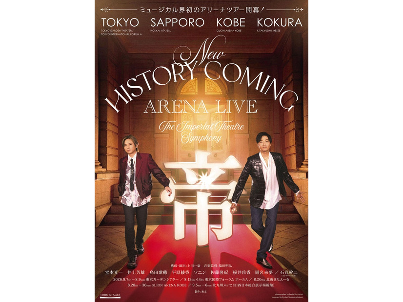 『New HISTORY COMING ARENA LIVE -The Imperial Theatre Symphony-』ティザービジュアル（提供写真）