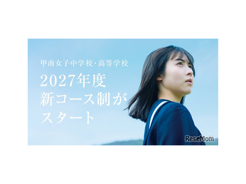 2027年度入学生より新たなコース制を導入