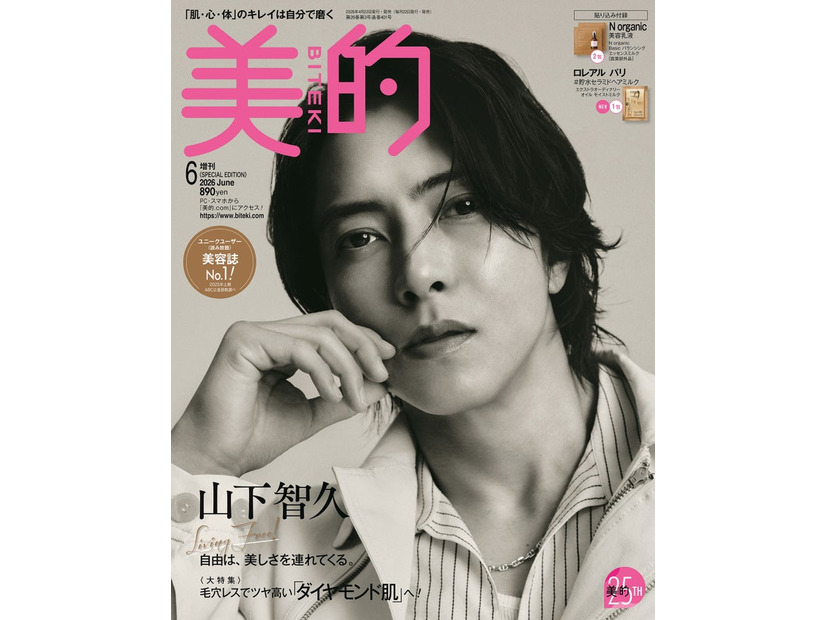 「美的」6月号SPECIAL EDITION（4月22日発売）表紙：山下智久（提供：小学館）