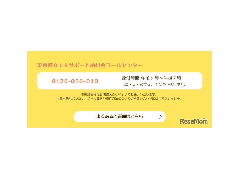 東京都018サポート給付金コールセンター