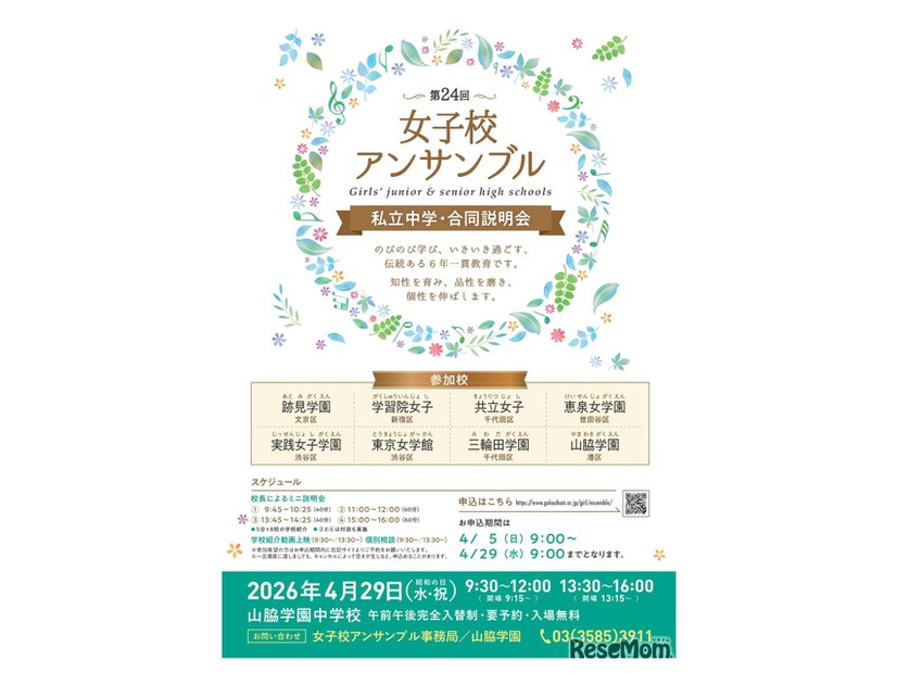 第24回女子校アンサンブル私立中学合同説明会