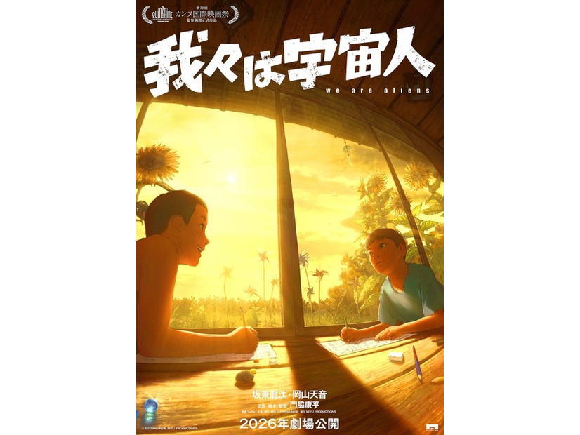 『我々は宇宙人』©NOTHING NEW, MIYU PRODUCTIONS