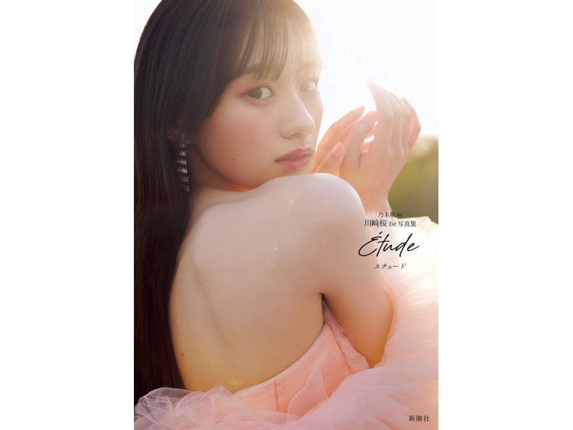 乃木坂46川崎桜、初の写真集『エチュード』の魅力とは？フランスで切り取られた“今”の表情に注目