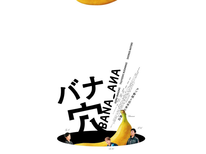 『バナ穴 BANA_ANA』（C）2026 BANA_ANA Film Partners
