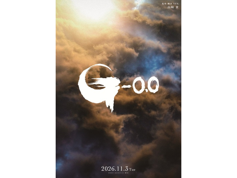 2年後描く『ゴジラ-0.0』神木隆之介＆浜辺美波が続投！ ファーストティザー映像公開