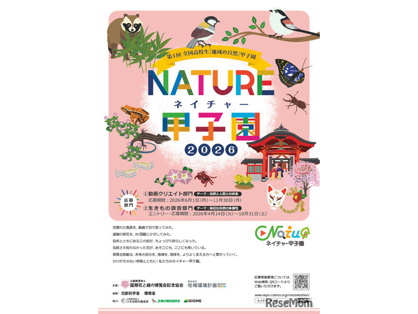 ネイチャー甲子園、チラシ