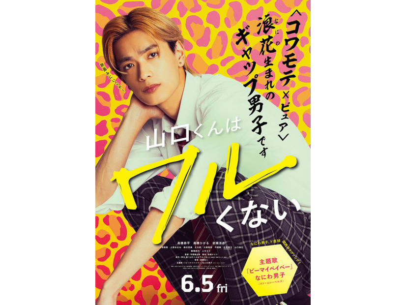 関西限定ポスター『山口くんはワルくない』(C)2026『山口くんはワルくない』製作委員会　(C)斉木 優／講談社　　　