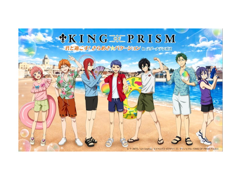 KING OF PRISM 君と過ごす！ きらめき☆バケーション in ラグーナテンボス／提供画像