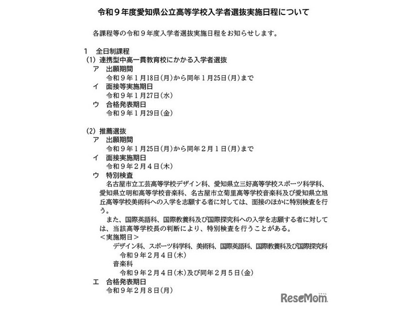 令和9年度公立高等学校入学者選抜実施日程