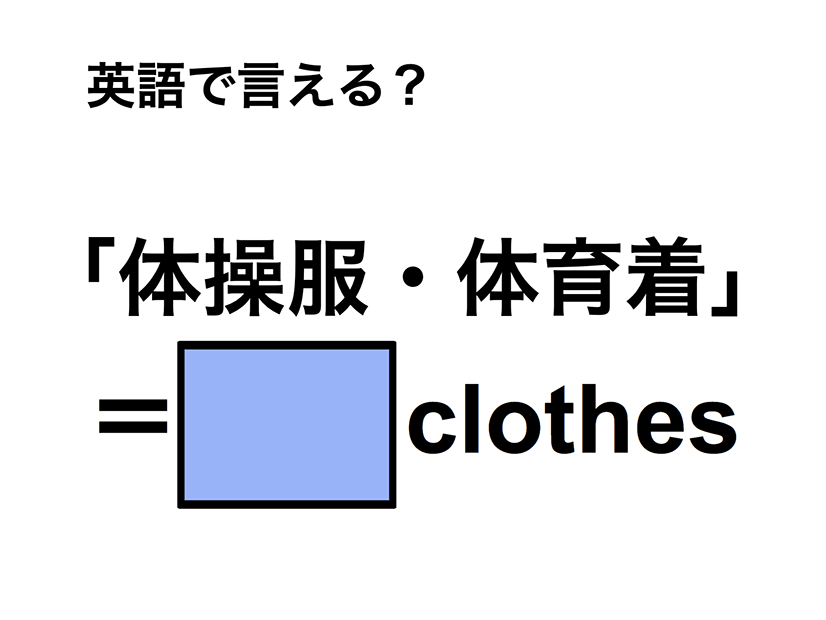 英語で「体操服・体育着」は何て言う？