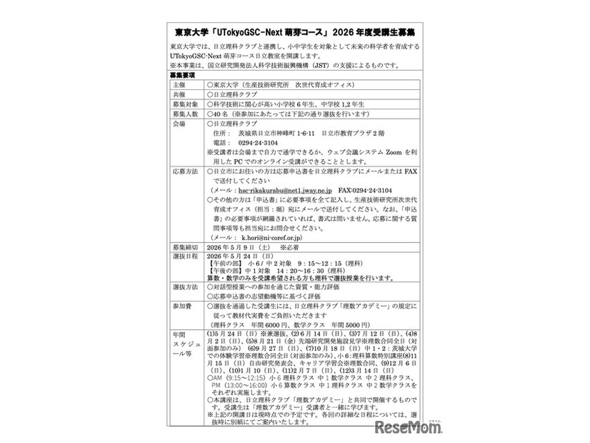 東京大学「UTokyoGSC-Next 萌芽コース」2026 年度受講生募集　応募要領