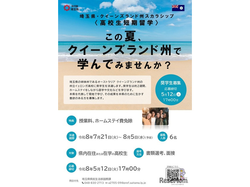 埼玉県・クイーンズランド州スカラシップ＜高校生短期留学＞