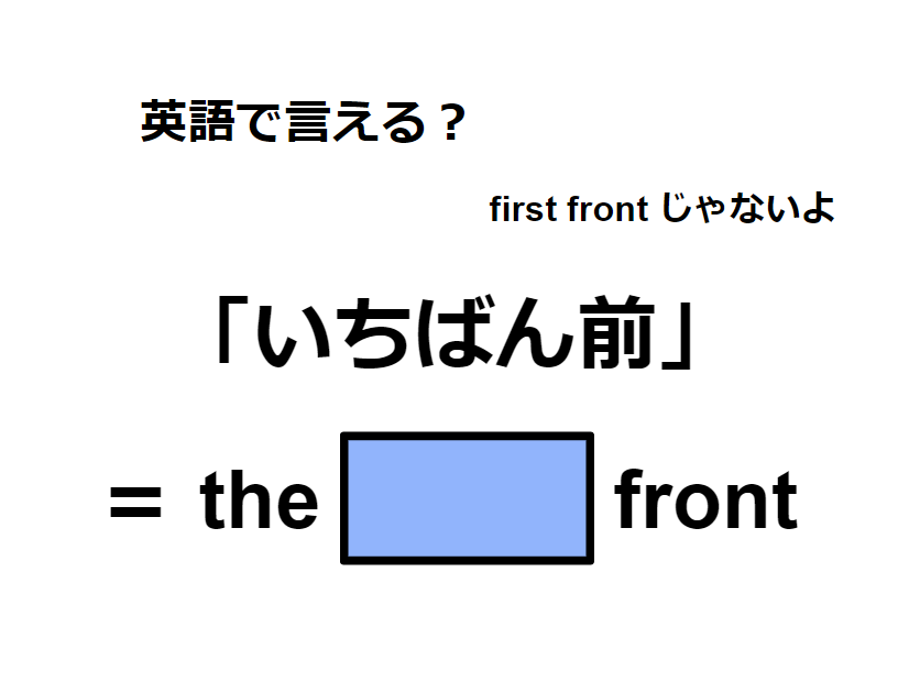 英語で「いちばん前」は何て言う？