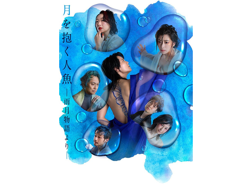 「『月を抱く人魚』－雨月物語より－」メインビジュアル／撮影：山崎伸康