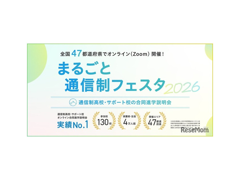 まるごと通信制フェスタ2026