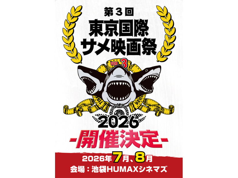 第三回サメ映画祭ティーザーチラシ